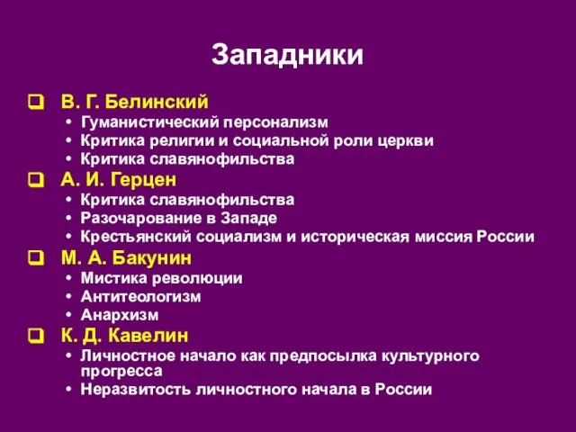 Западники В. Г. Белинский Гуманистический персонализм Критика религии и социальной роли