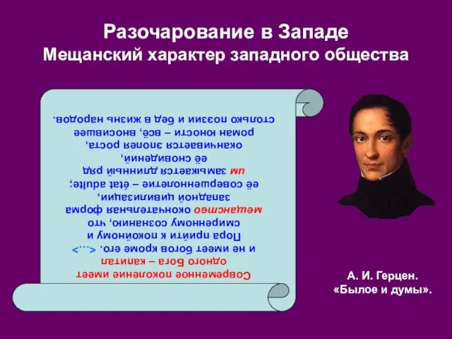 Разочарование в Западе Мещанский характер западного общества Современное поколение имеет одного