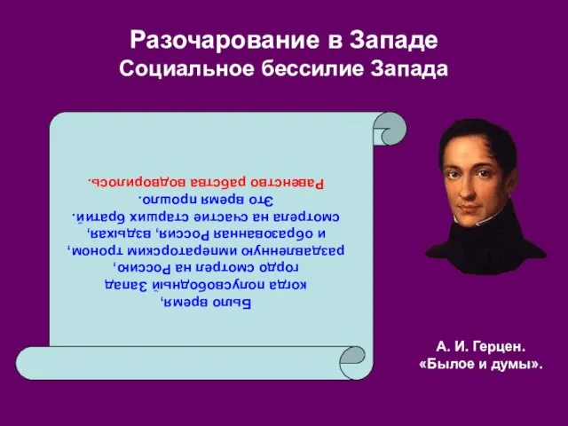 Разочарование в Западе Социальное бессилие Запада Было время, когда полусвободный Запад