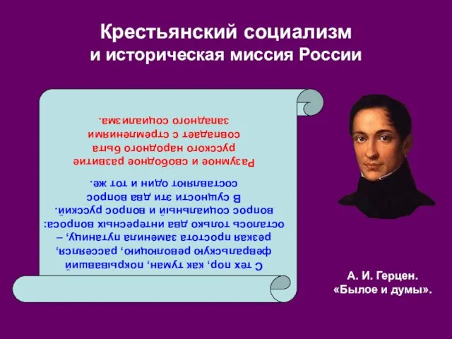 Крестьянский социализм и историческая миссия России С тех пор, как туман,