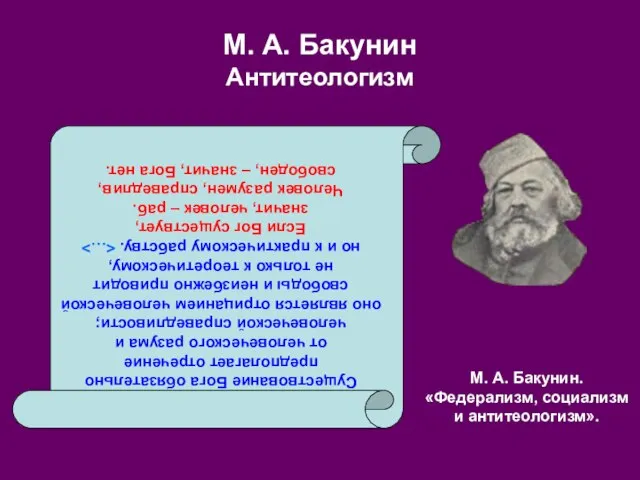 М. А. Бакунин Антитеологизм Существование Бога обязательно предполагает отречение от человеческого