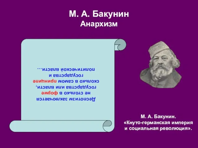 М. А. Бакунин Анархизм Деспотизм заключается не столько в форме государства