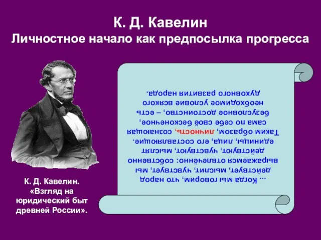 К. Д. Кавелин Личностное начало как предпосылка прогресса ... Когда мы