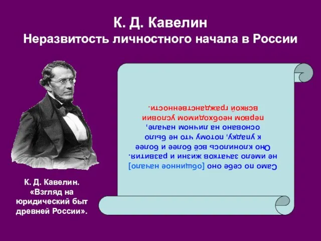 К. Д. Кавелин Неразвитость личностного начала в России Само по себе