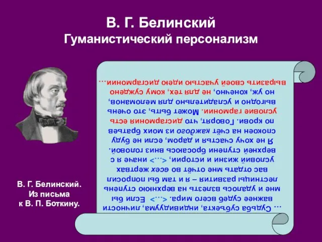 В. Г. Белинский Гуманистический персонализм … Судьба субъекта, индивидуума, личности важнее