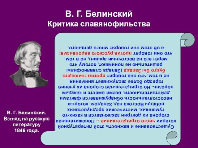 В. Г. Белинский Критика славянофильства Существование и важность этой литературной котерии