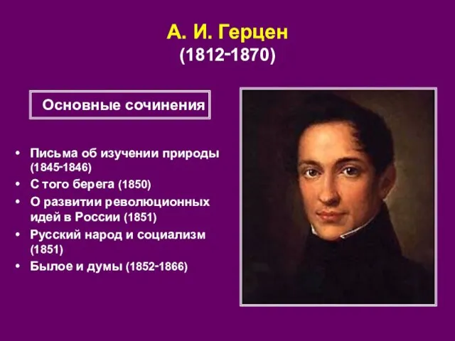 А. И. Герцен (1812‑1870) Письма об изучении природы (1845‑1846) С того