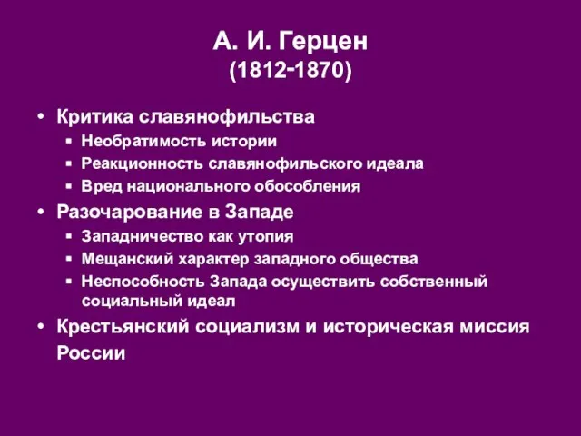 А. И. Герцен (1812‑1870) Критика славянофильства Необратимость истории Реакционность славянофильского идеала