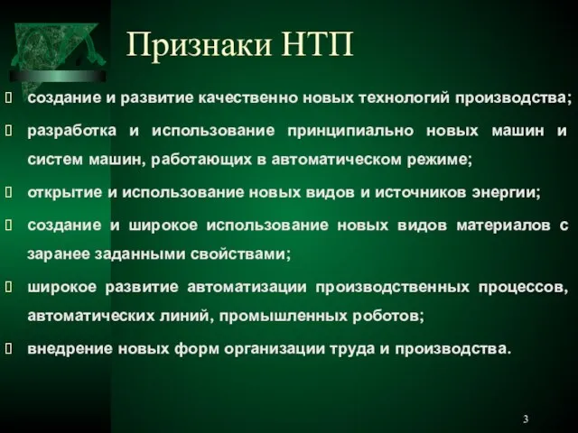 Признаки НТП создание и развитие качественно новых технологий производства; разработка и