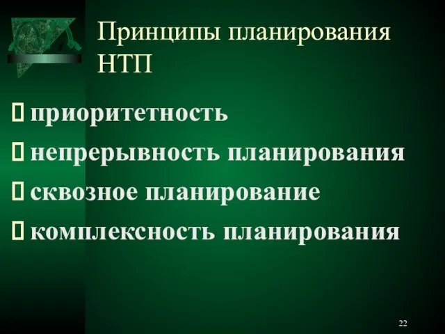 Принципы планирования НТП приоритетность непрерывность планирования сквозное планирование комплексность планирования