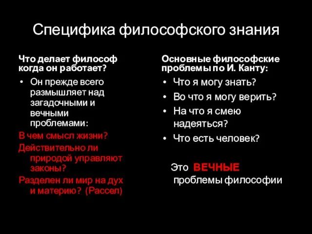 Специфика философского знания Что делает философ когда он работает? Он прежде