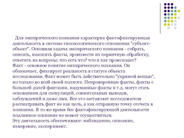 Для эмпирического познания характерна фактофиксирующая деятельность в системе гносеологического отношения "субъект-объект".