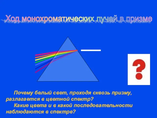 Ход монохроматических лучей в призме Почему белый свет, проходя сквозь призму,