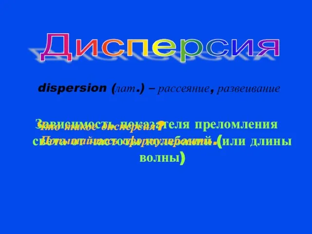 dispersion (лат.) – рассеяние, развеивание Зависимость показателя преломления света от частоты