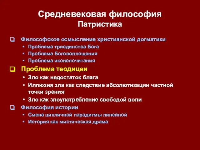 Средневековая философия Патристика Философское осмысление христианской догматики Проблема триединства Бога Проблема