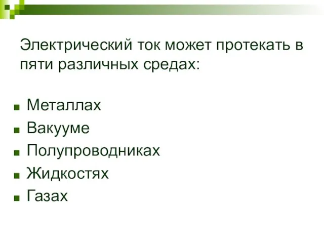 Электрический ток может протекать в пяти различных средах: Металлах Вакууме Полупроводниках Жидкостях Газах