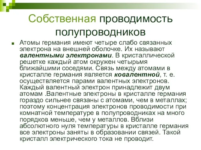 Собственная проводимость полупроводников Атомы германия имеют четыре слабо связанных электрона на