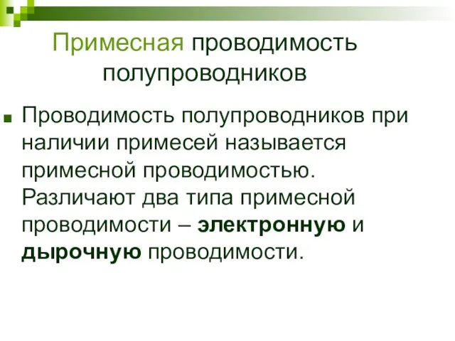 Примесная проводимость полупроводников Проводимость полупроводников при наличии примесей называется примесной проводимостью.