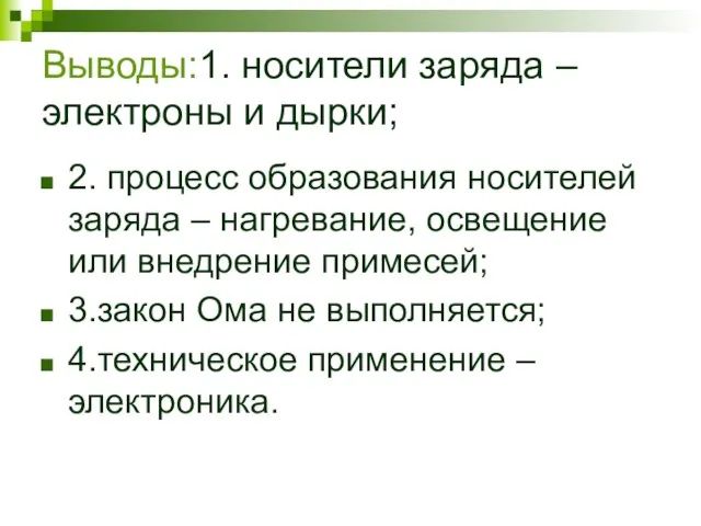 Выводы:1. носители заряда – электроны и дырки; 2. процесс образования носителей