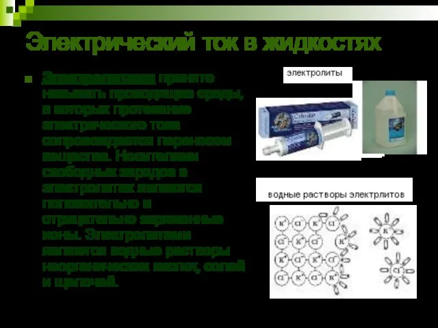 Электрический ток в жидкостях Электролитами принято называть проводящие среды, в которых