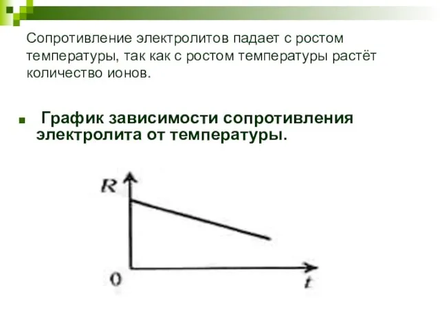 Сопротивление электролитов падает с ростом температуры, так как с ростом температуры