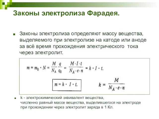 Законы электролиза Фарадея. Законы электролиза определяют массу вещества, выделяемого при электролизе