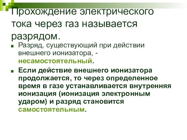 Прохождение электрического тока через газ называется разрядом. Разряд, существующий при действии