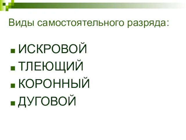 Виды самостоятельного разряда: ИСКРОВОЙ ТЛЕЮЩИЙ КОРОННЫЙ ДУГОВОЙ