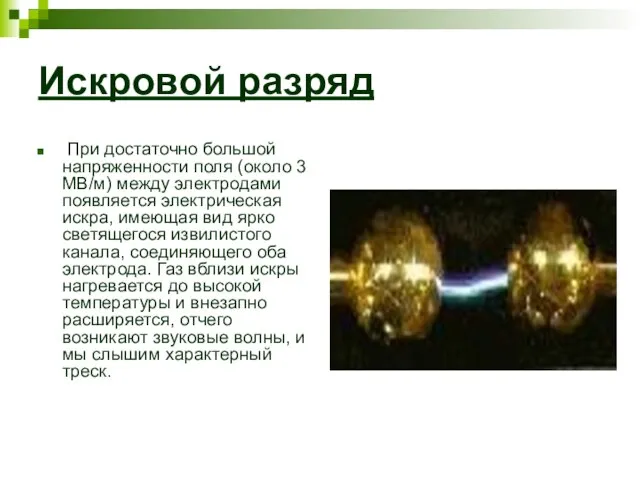 Искровой разряд При достаточно большой напряженности поля (около 3 МВ/м) между