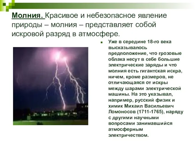 Молния. Красивое и небезопасное явление природы – молния – представляет собой