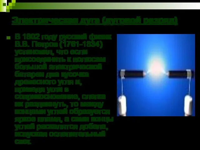 Электрическая дуга (дуговой разряд) В 1802 году русский физик В.В. Петров