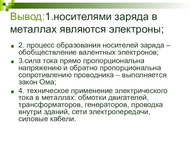 Вывод:1.носителями заряда в металлах являются электроны; 2. процесс образования носителей заряда