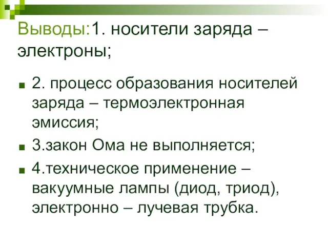 Выводы:1. носители заряда – электроны; 2. процесс образования носителей заряда –