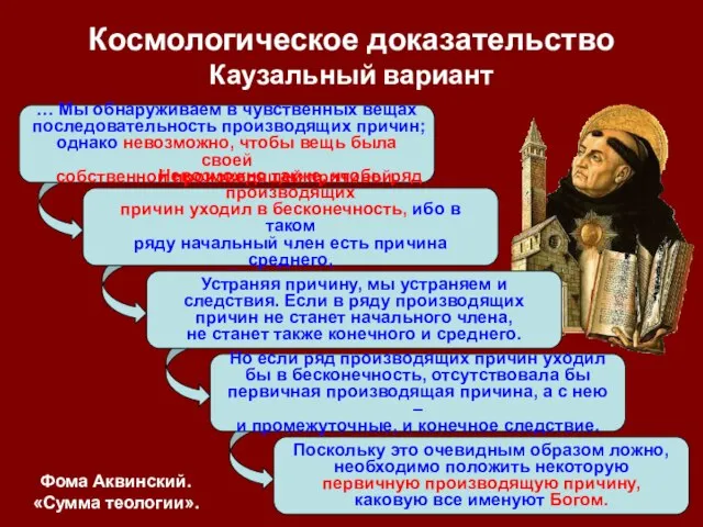 … Мы обнаруживаем в чувственных вещах последовательность производящих причин; однако невозможно,