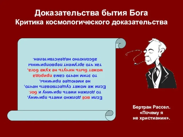 Доказательства бытия Бога Критика космологического доказательства Если всё должно иметь причину,