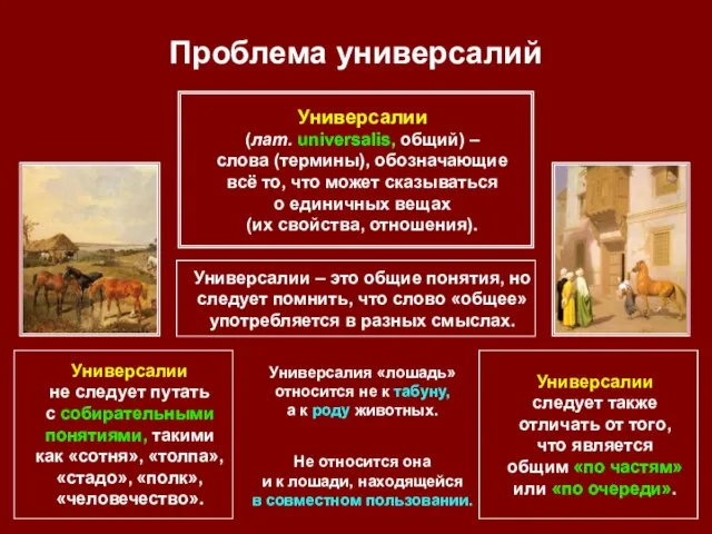 Проблема универсалий Универсалии (лат. universalis, общий) – слова (термины), обозначающие всё