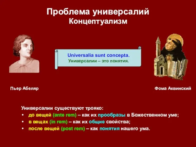 Проблема универсалий Концептуализм Универсалии существуют трояко: до вещей (ante rem) –