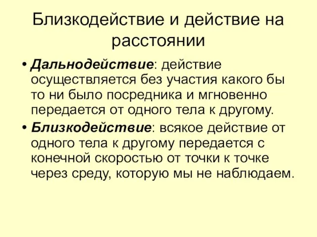 Близкодействие и действие на расстоянии Дальнодействие: действие осуществляется без участия какого