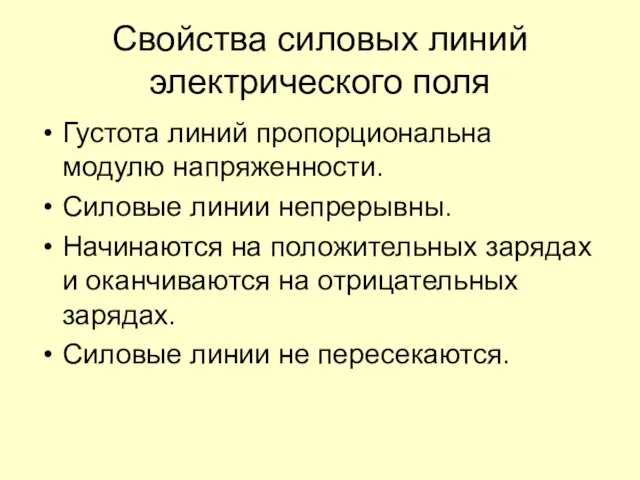 Свойства силовых линий электрического поля Густота линий пропорциональна модулю напряженности. Силовые