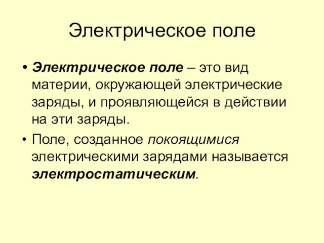 Электрическое поле Электрическое поле – это вид материи, окружающей электрические заряды,