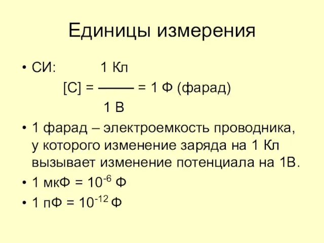 Единицы измерения СИ: 1 Кл [C] = = 1 Ф (фарад)