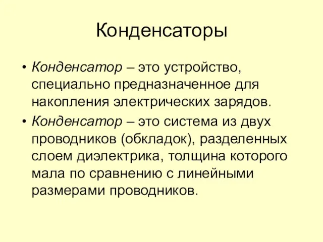 Конденсаторы Конденсатор – это устройство, специально предназначенное для накопления электрических зарядов.