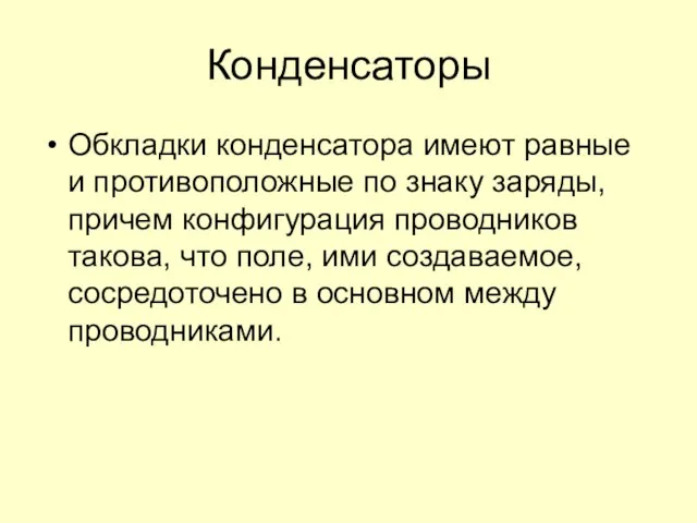 Конденсаторы Обкладки конденсатора имеют равные и противоположные по знаку заряды, причем