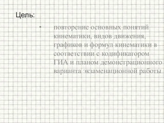 повторение основных понятий кинематики, видов движения, графиков и формул кинематики в