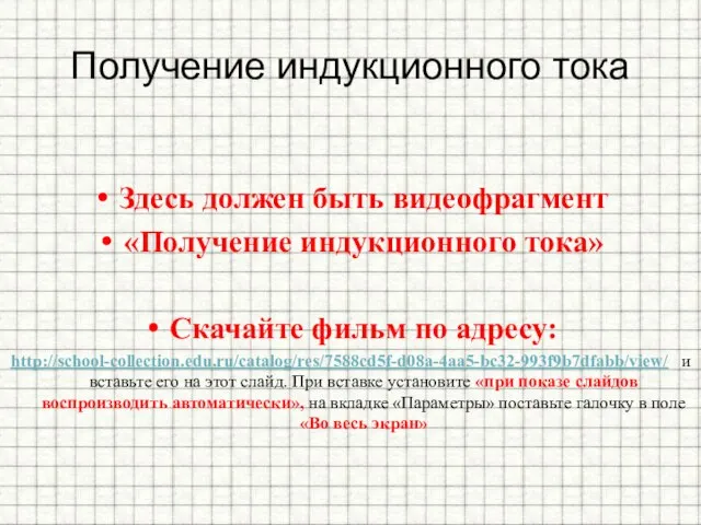 Получение индукционного тока Здесь должен быть видеофрагмент «Получение индукционного тока» Скачайте