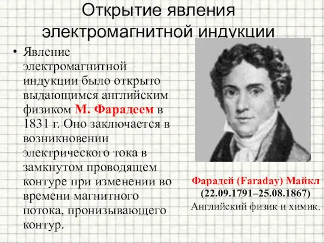 Открытие явления электромагнитной индукции Явление электромагнитной индукции было открыто выдающимся английским