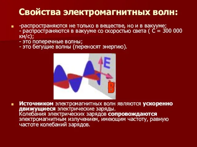 Свойства электромагнитных волн: -распространяются не только в веществе, но и в