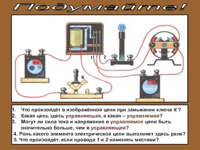 Подумайте! Что произойдёт в изображённой цепи при замыкании ключа К ?