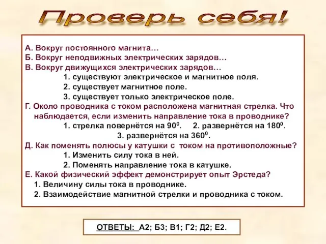 Проверь себя! А. Вокруг постоянного магнита… Б. Вокруг неподвижных электрических зарядов…