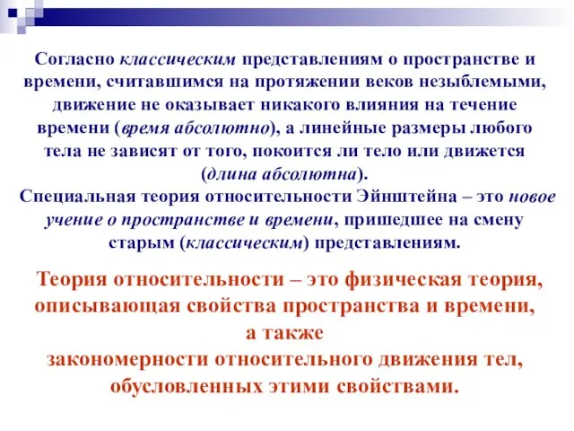 Согласно классическим представлениям о пространстве и времени, считавшимся на протяжении веков